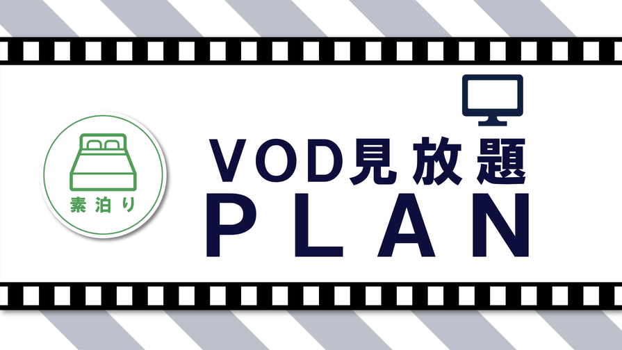 【ＶＯＤ視聴無料プラン】映画やバラエティも見放題！展望大浴場でのんびりと。。　☆素泊り　［VOR］